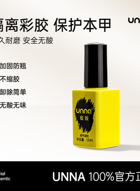 UNNA优娜不缩胶防翘底胶封层套装无酸无味加固胶美甲店专用功能胶