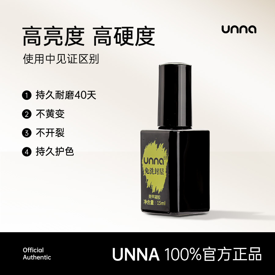UNNA免洗封层持久闪亮耐磨防刮
