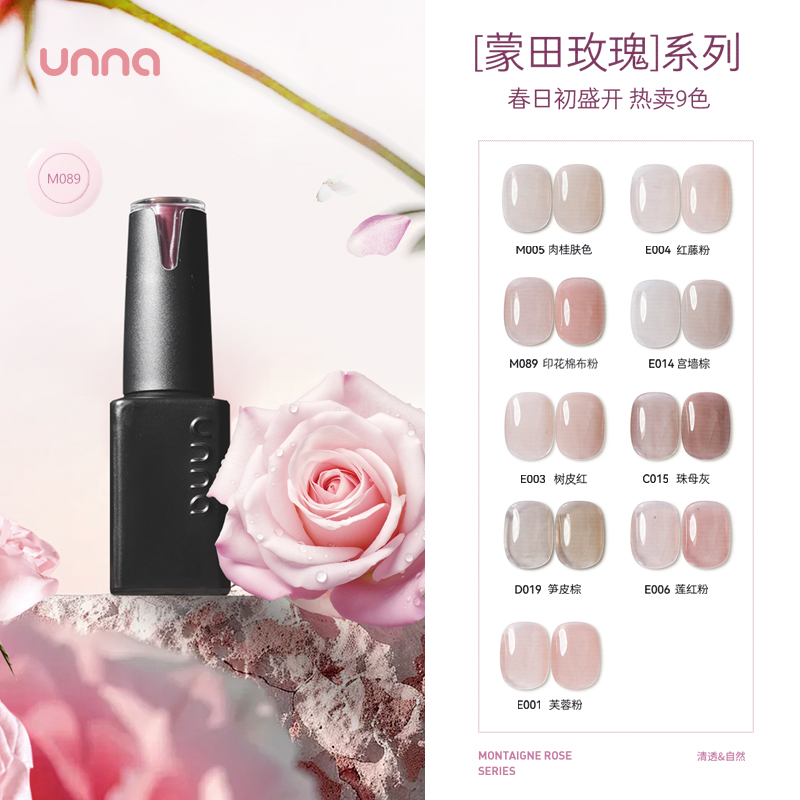 UNNA蒙田玫瑰春夏冰透裸色甲油胶