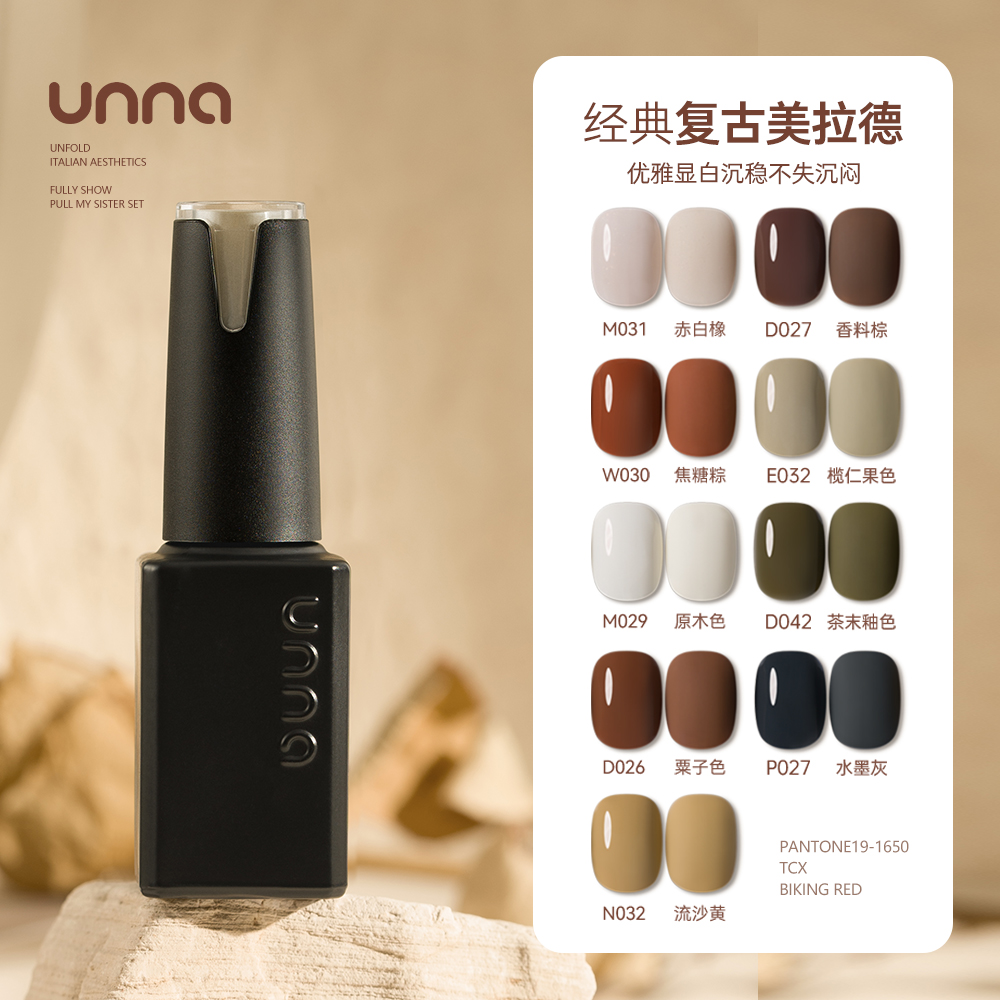 UNNA美拉德系列甲油胶一色一备案