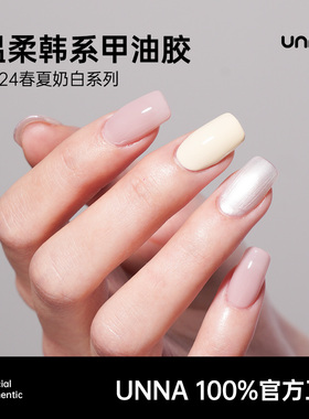 unna温柔风甲油胶2024新款韩系奶白光疗甲油春夏显白美甲店专用