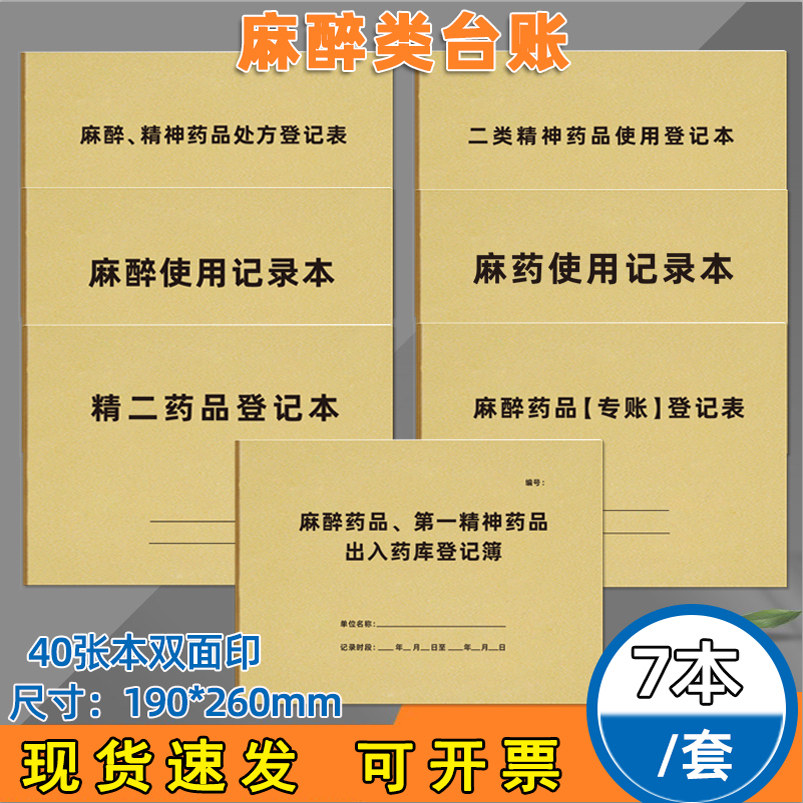 麻醉类台账7本套二类精神药品使用登记本麻醉精神药品采购记录簿麻醉药品第一精神药品出入药库记录现货定制