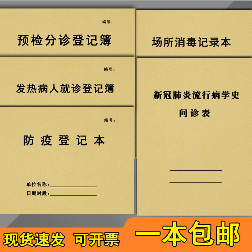 登记本防控发热病人转诊监测
