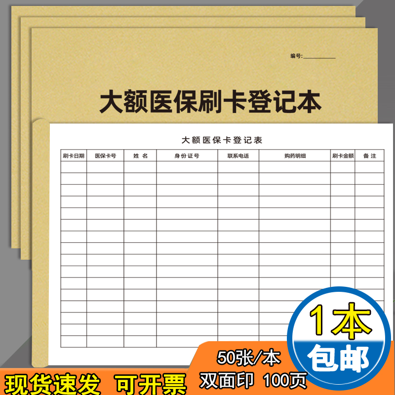 尊喻牛皮纸大额医保刷卡登记本A4