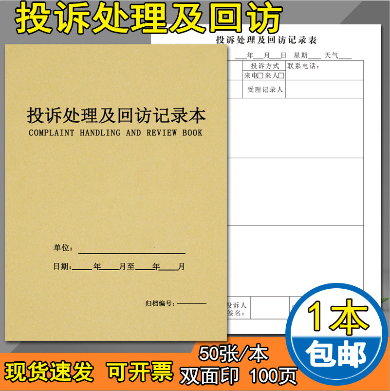 100页投诉处理及回访记录本意见本留言本客户意见反馈记录酒店饭店企业投诉处理记录本单位投诉意见本建议本
