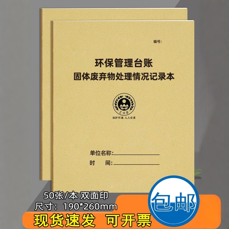 固体废弃物处理记录本环保台账费县废物管理环境保护管理台账危险废物处理登记台账环保贮存记录本环保台账