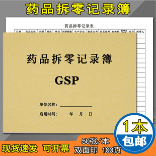 药品拆零记录本双面100页药店拆零药品销售记录表簿药拆零药品登记簿药品购进记录本药店拆零药登记本