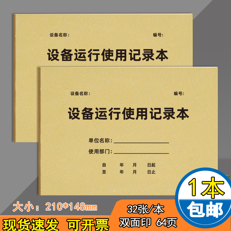 设备运行使用记录本A5学校科研实验室检验室设备使用台账设备使用保养记录本机械设备维修登记本现货可定制