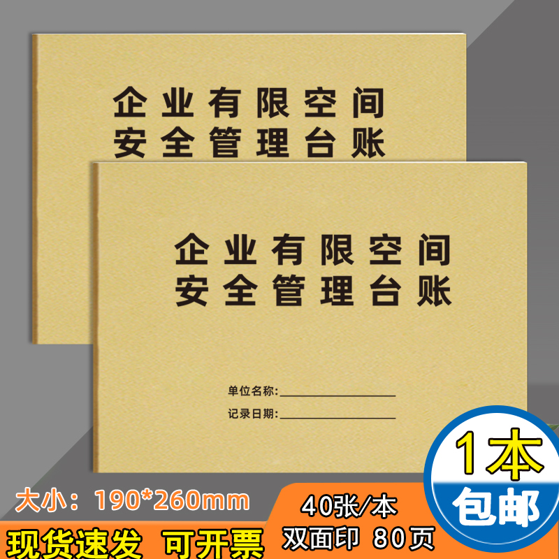 台账记录本企业有限空间安全管理