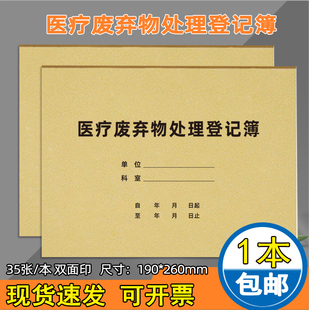医疗废物处理登记本医生护士交接班门诊日志医疗医疗污水紫外线消毒疗机构诊所废物交接登记本医疗废弃物记录