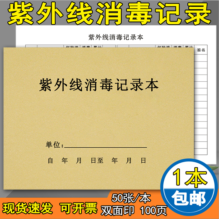 可定制紫外线消毒记录本尊喻