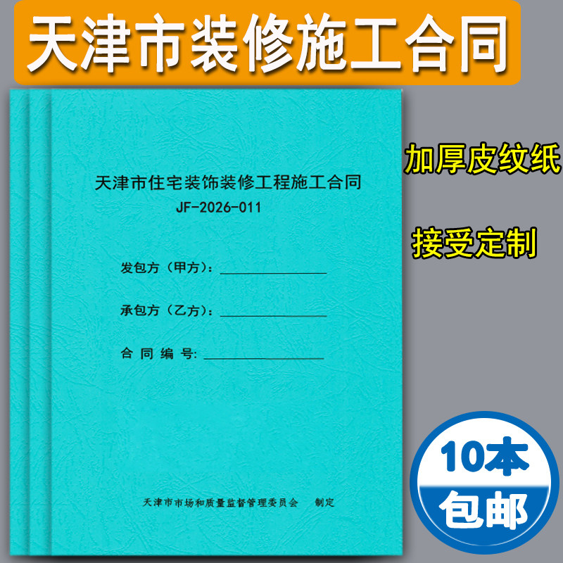 2026版天津市住宅装修合同工程施工合同家装合同天津家庭装修合同通用版装修设计合同书装修装饰收款收据