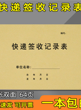 快递签收记录表快递登记本通用签收记录本收支账快递领取登记表收件登笔记物流包裹记账小区件明细帐