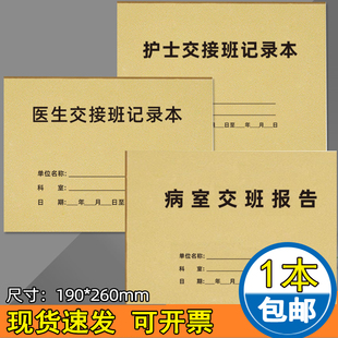医生交接班记录本医疗机构护士交接班记录本病室交班报告表值班护士病室交班护理报告出入院医嘱登记表可定制