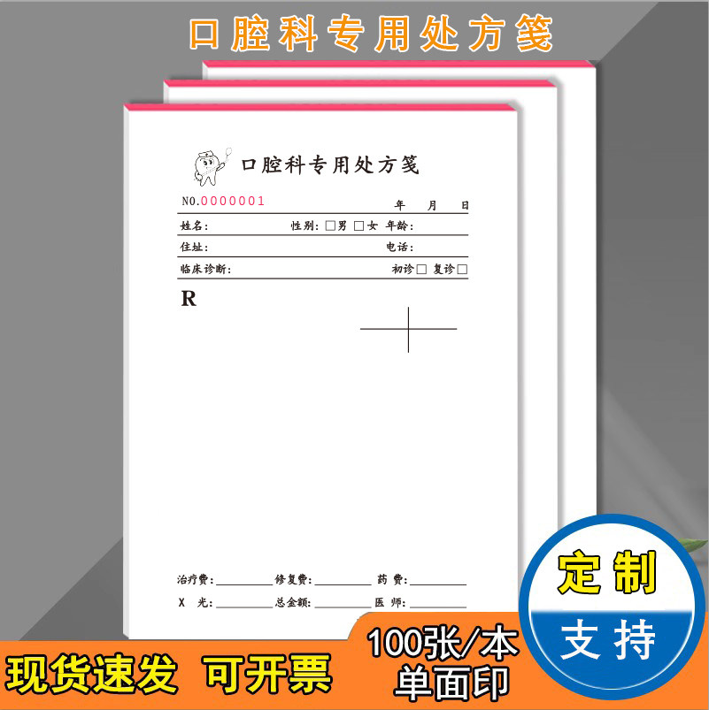 口腔科专用处方笺现货可定制