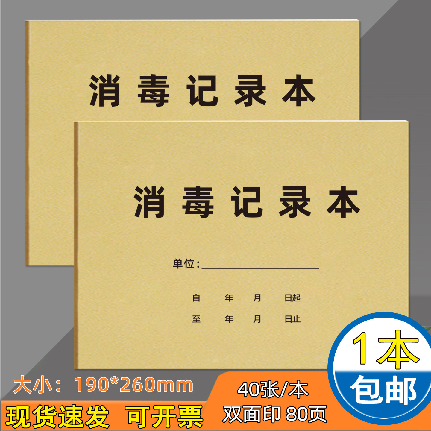 消毒登记记录本紫外线消毒本定制