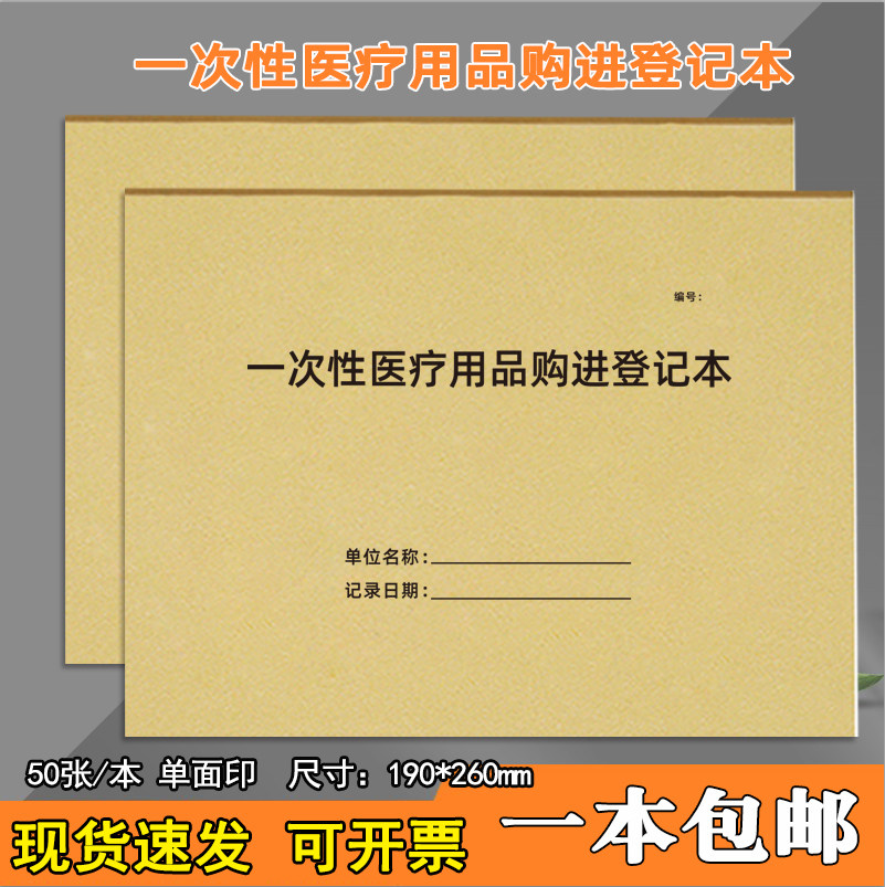 一次性医疗用品购进登记本定制