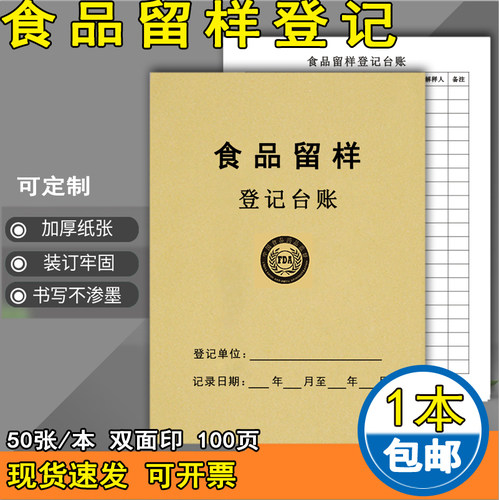 食品留样记录本食品进货餐饮台账