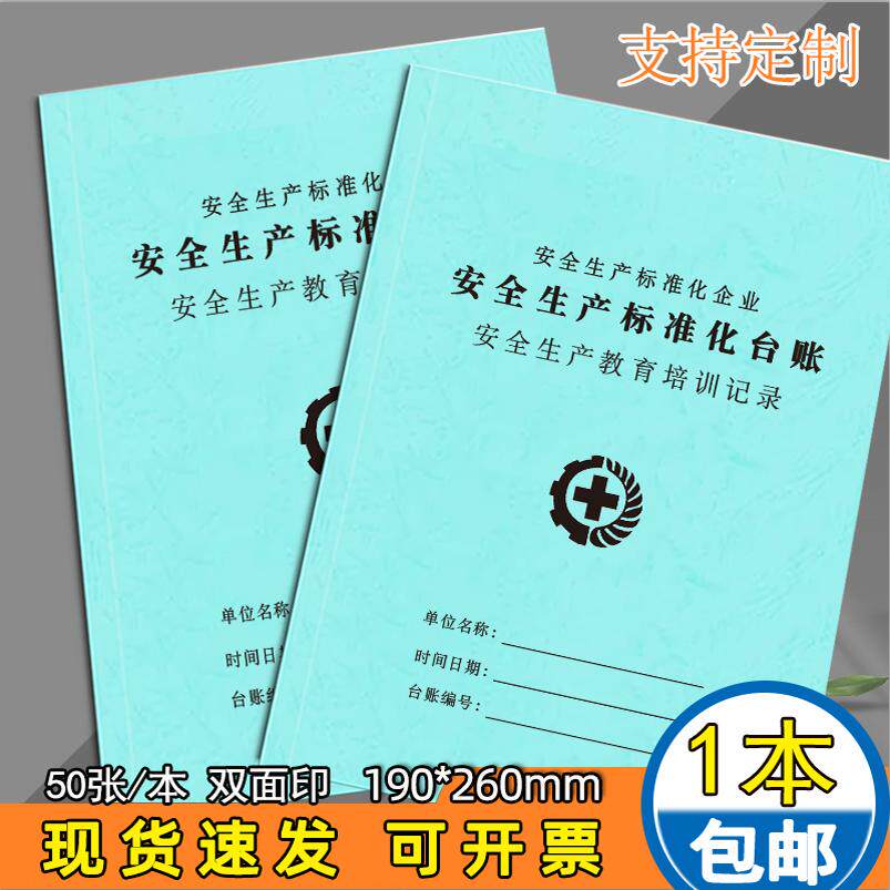 安全生产教育培训记录本安全生产检查记录安全会议记录本安全生产标准化台账通用隐患整改记录现货加厚可定制