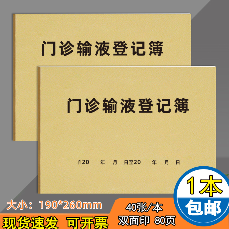 门诊输液登记本注射登记本医疗机构门诊登记簿门诊转诊就诊病人登记本门诊皮试登记簿病室交班报告现货可定制