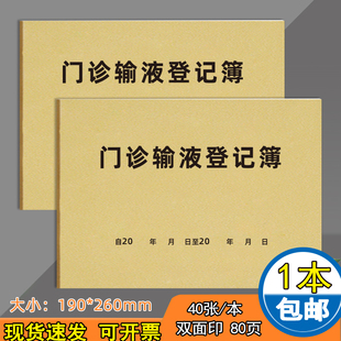 门诊输液登记本注射登记本医疗机构门诊登记簿门诊转诊就诊病人登记本门诊皮试登记簿病室交班报告现货可定制