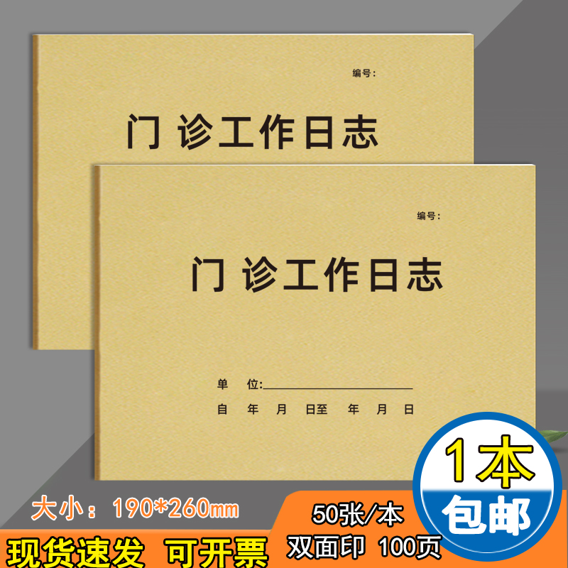 门诊工作日志记录本门诊登记本
