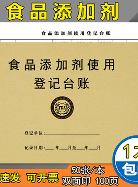 食品添加剂使用台账本食品留样本