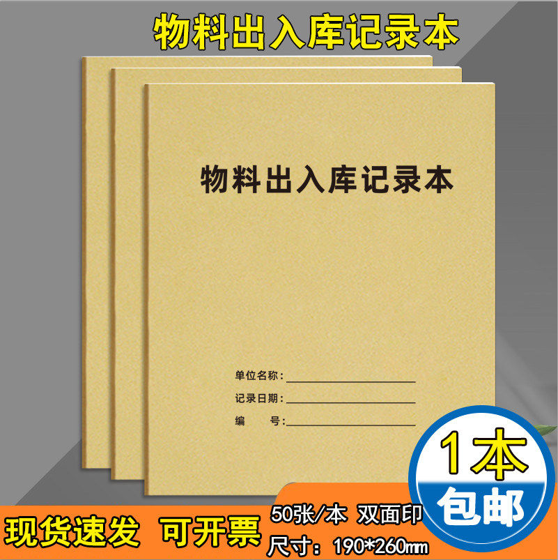 物料出入库记录本仓库物资出入库记录本商品出货进货记录表物品领用台账本收银日报表员工提成记录本现货定制