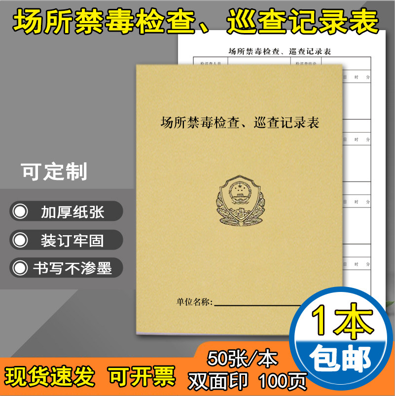 禁毒检查巡查记录本酒店督查