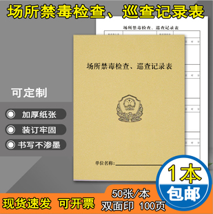 场所禁毒检查巡查记录本酒店娱乐场所酒店KTV高级俱乐部公共场所禁毒检查督查记录簿场所安全巡查记录本
