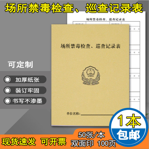 禁毒检查巡查记录本酒店督查
