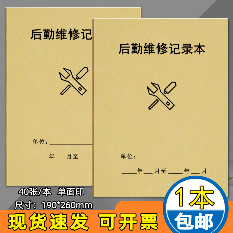 后勤维修记录本安全生产台账设备维修保养记录设备巡检保养登记本隐患