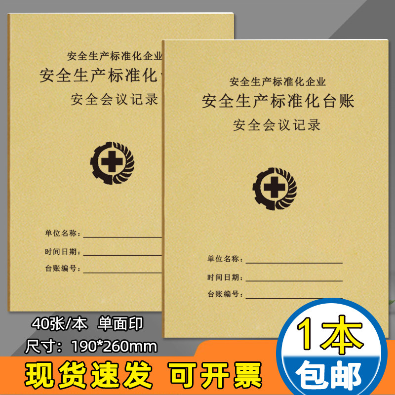 安全生产会议记录本安全台账检查隐患整改突发事件培训企业安全管理生产台账本消防安全生产企业培训会议记录