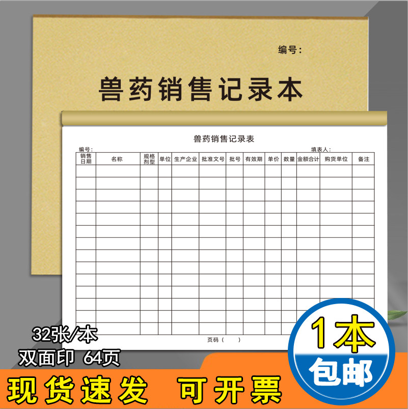 兽药销售记录本牛皮纸通用可定制