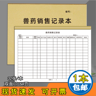 兽药销售记录本兽药购买台账购销登记本宠物牲畜禽类使用药品进货明细表定制兽药使用记录本兽药采购登记簿