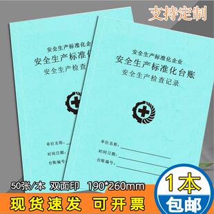 安全生产检查记录本安全生产标准化台账通用安全事故管理突发事件预防和处理记录本设施设施检查登记簿可定制