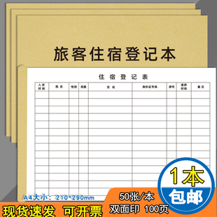 旅客住宿登记本A4酒店旅馆未成年人住宿登记本宾馆旅客住宿来访人员登记薄专用民宿入住人员信息记录本子通用