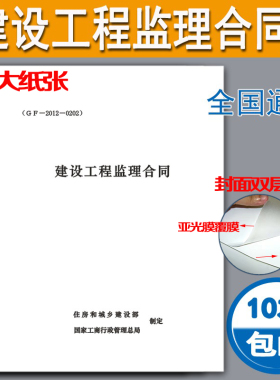 全国通用建设工程监理合同（GF-2012-0202）建筑合同建设工程监理合同(示范文本)施工监理合同文本10本包邮