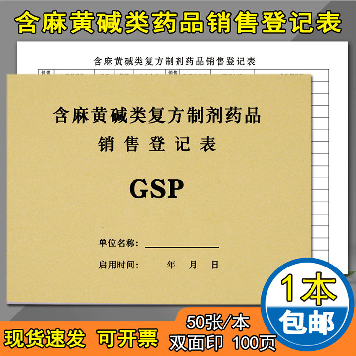 含麻黄碱双面购进门诊登记本药品