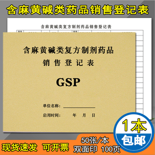 含麻黄碱药品登记本双面100页 药店记录本药房凭处方药销售登记药品购进验收记录门诊登记簿工作日志医疗机构