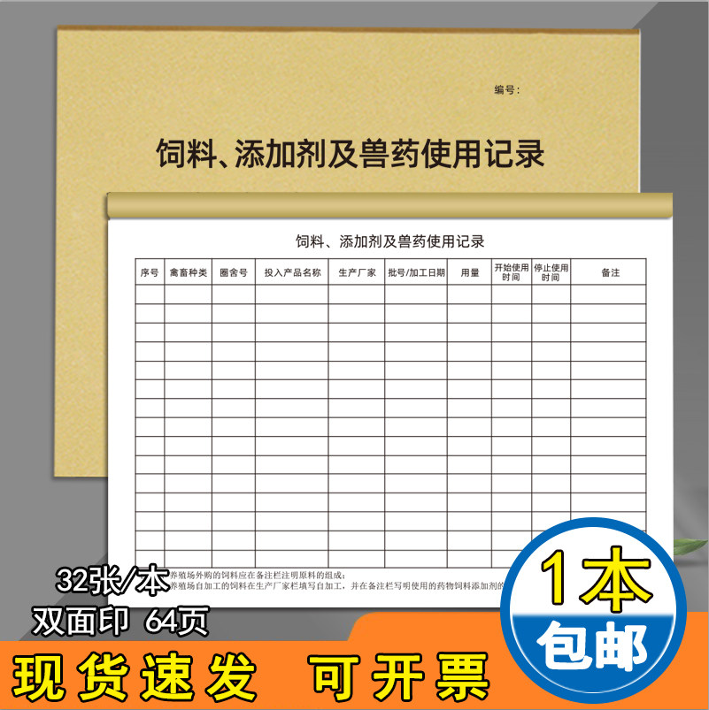 饲料及添加剂兽药使用记录本兽药购买登记表用药通用台账兽药销售登记