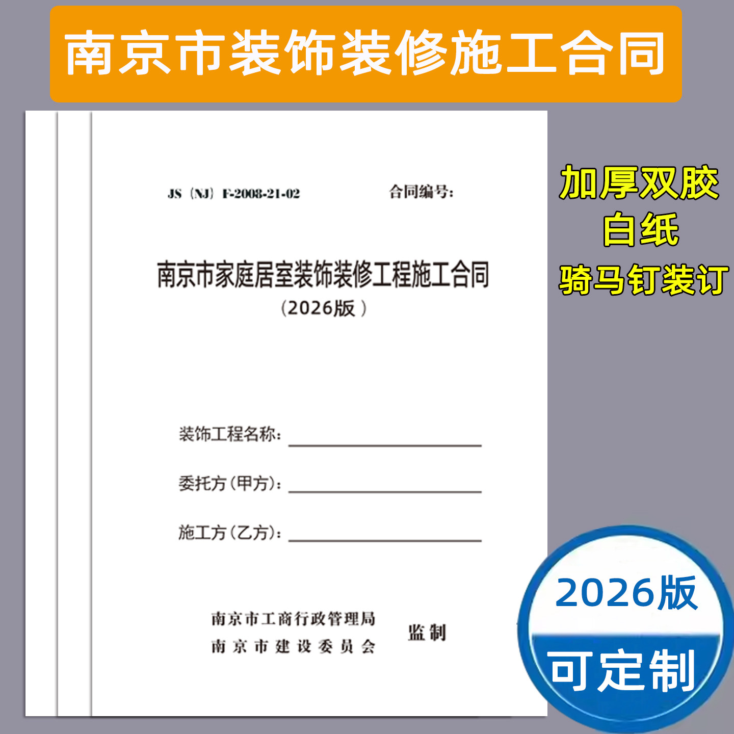 2026版南京市家庭居室装饰装修工程施工合同南京装修合同 南京合