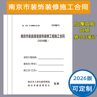 2026版南京市家庭居室装饰装修工程施工合同南京装修合同 南京合同装修收据 装修合同 设计合同书