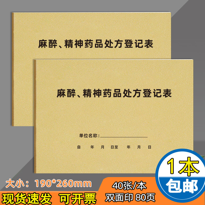 麻醉精神药品处方登记表麻醉使用记录本医疗机构就诊病人登记本麻醉药品第一精神药品出入药库登记簿现货定制