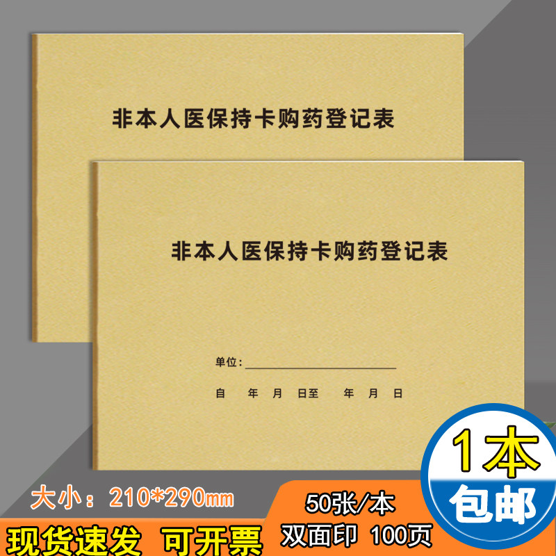 医保刷卡登记本药房医疗机构药店卫生站非本人医保持卡购药登记表大额医保刷卡记录本中医门诊医疗机构消毒