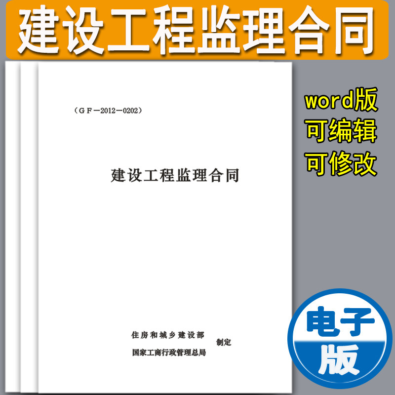 全国通用建设工程监筑监理合同