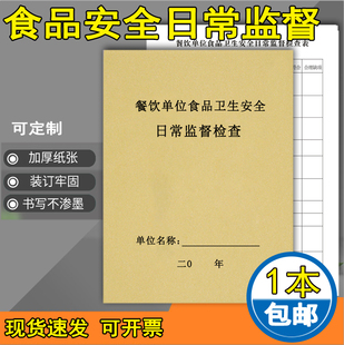 食品卫生安全日常监督记录本食品台账本食品监督检查餐饮饭店酒店厨房安全检查表餐饮台账食品卫生自查记录簿