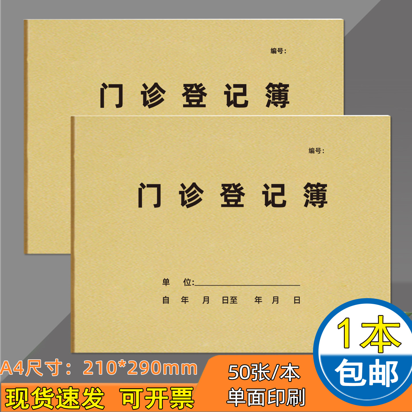 加厚门诊登记簿50张可定制现货