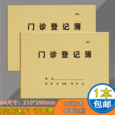 加厚门诊登记簿50张可定制现货