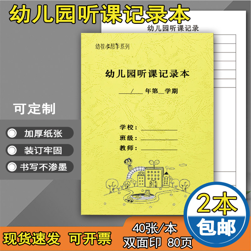 幼儿园听课记录本幼儿园教师听课记录本听课记录幼儿园教师专用本读书笔记摘记本会议本老师教案本笔记本定制
